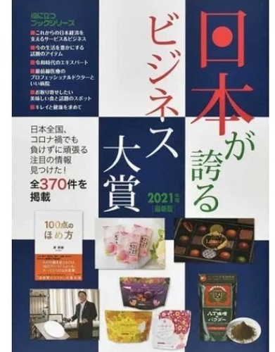 日本が誇るビジネス大賞2021