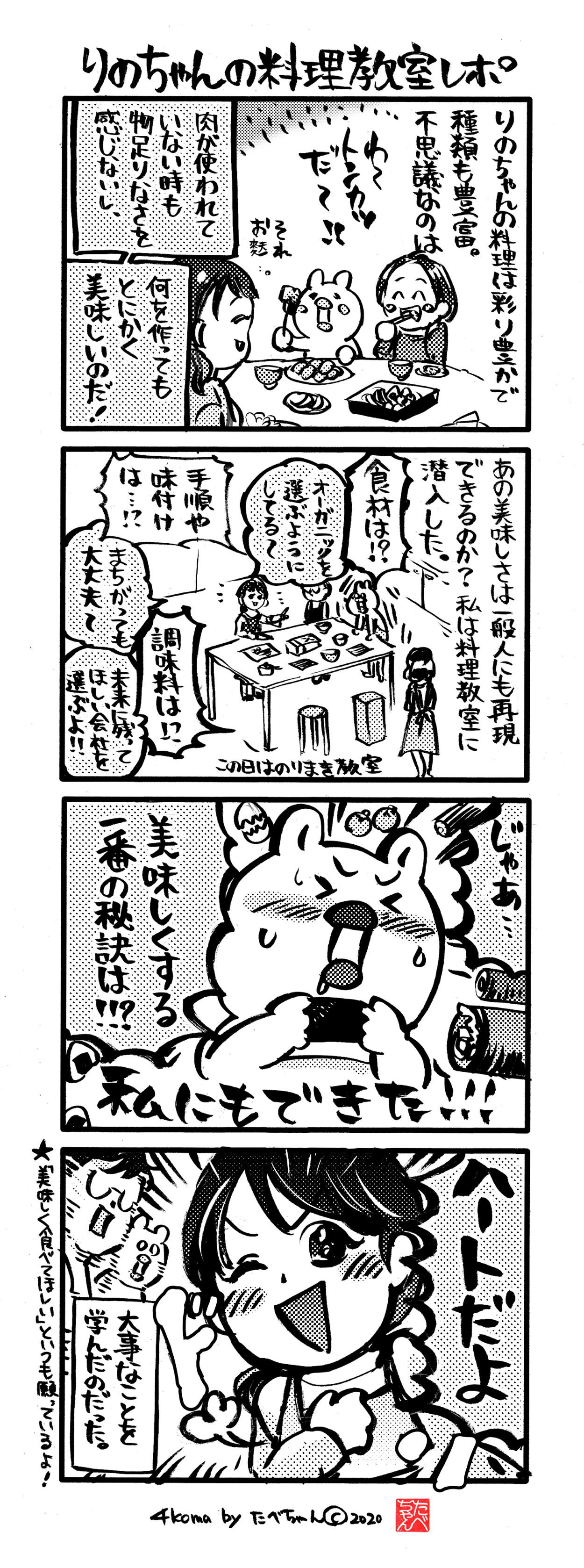 りのちゃんの料理教室レポ